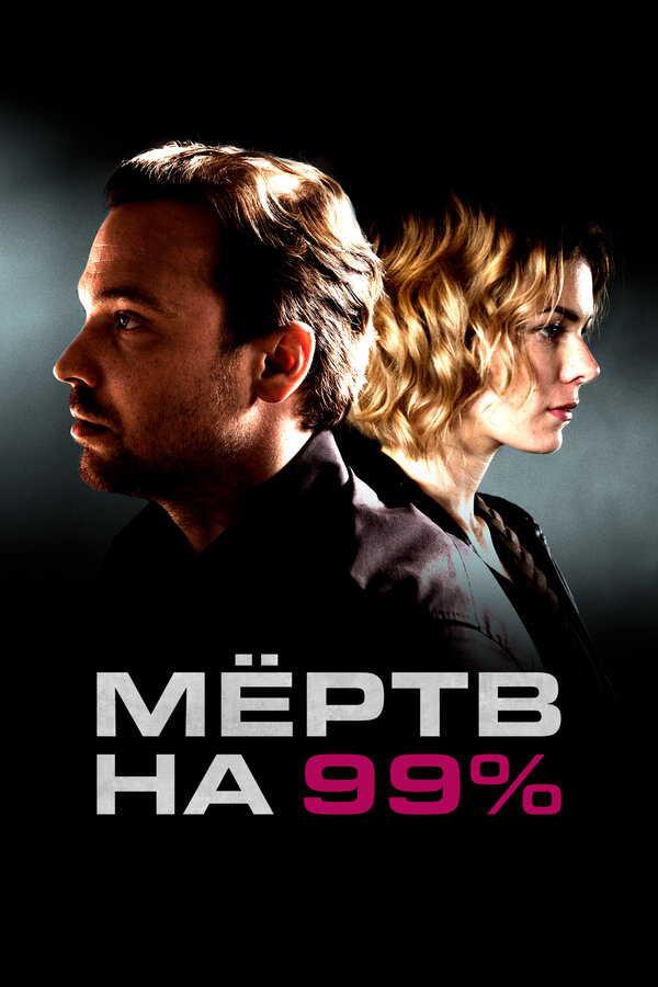 Мёртв на 99% - постер